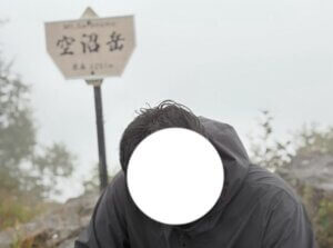 山頂の仲間